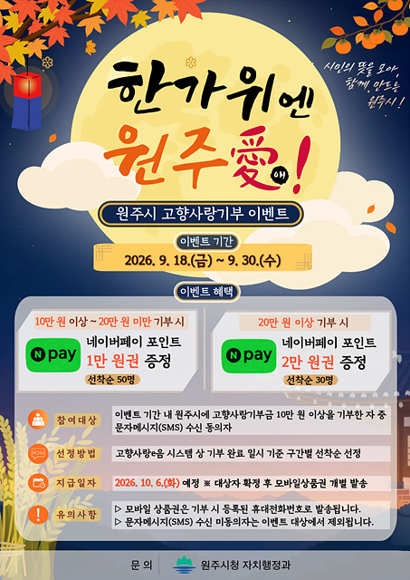 5.“한가위엔 원주愛!” 원주시, 고향사랑기부 감사 이벤트 진행.jpg