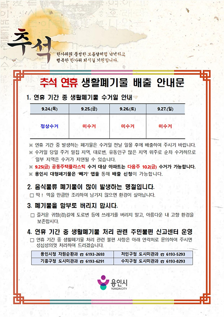 1. 용인특례시 추석 연휴 생활폐기물 배출 안내문.jpg