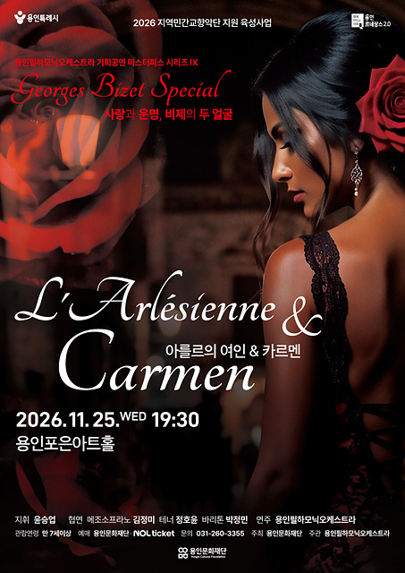 [포스터] 용인필하모닉오케스트라(아를르의여인&카르멘).jpg