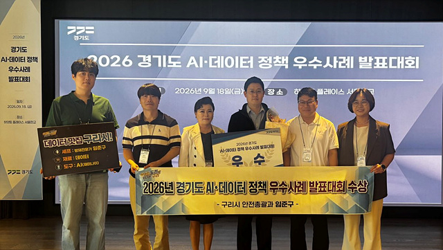 0918 구리시， 경기도 ‘2026년 AI·데이터 정책 우수 사례 발표대회’ 우수상 수상1.jpg