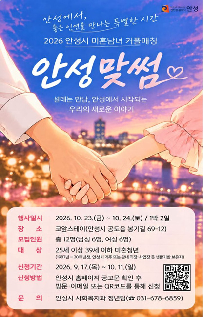 3 (사회복지과) 안성시 미혼청년 만남 프로그램 ‘안성맞썸’ 참가자 모집.jpg