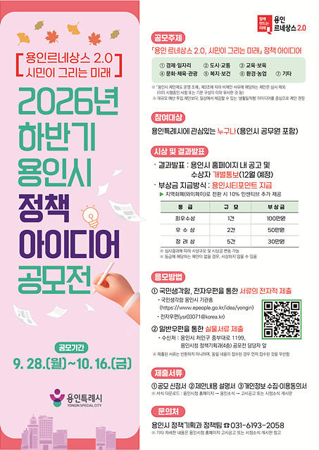 3. 2026년 하반기 용인시 정책 아이디어 공모전 포스터.jpg