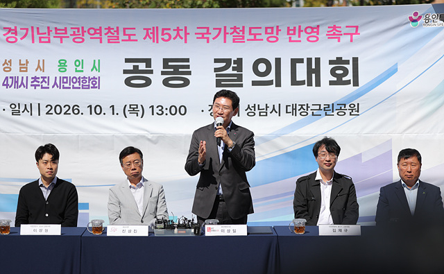 9-2. 이상일 용인특례시장이 1일 성남 대장근린공원에서 열린 경기남부광역철도 제5차 국가철도망구축계획 반영을 위한 공동 결의대회에서 발언하고 있다.jpg