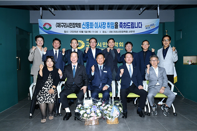 1001 신동화 구리시장， 구리시민장학회 이사장 취임2.jpg