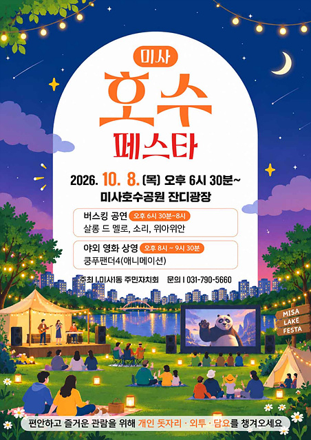 [전달보도자료]미사1동 주민자치회, 10월 8일 ‘미사호수페스타’ 개최.jpg