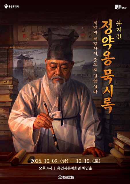 [포스터] 용인문화재단, 창작뮤지컬 ‘정약용 묵시록’ 개최.jpg