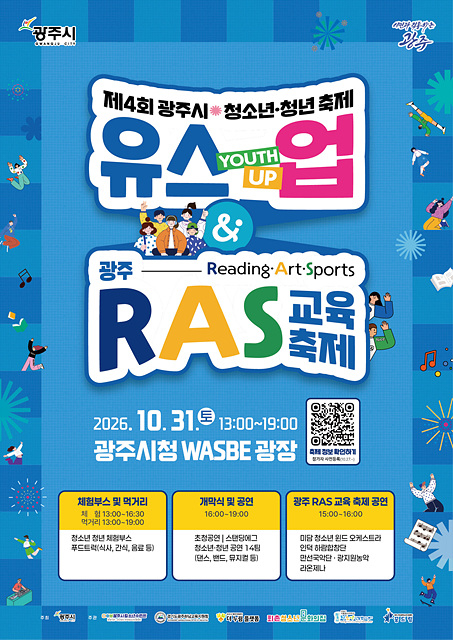 광주시, 10월 31일 청소년·청년 축제 ‘유스업’ 개최.jpg