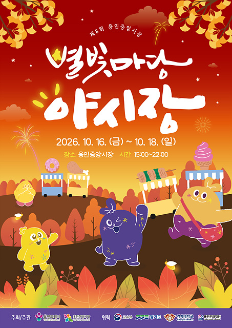 1. 용인특례시 ‘제8회 용인중앙시장 별빛마당 야시장’ 포스터.jpg