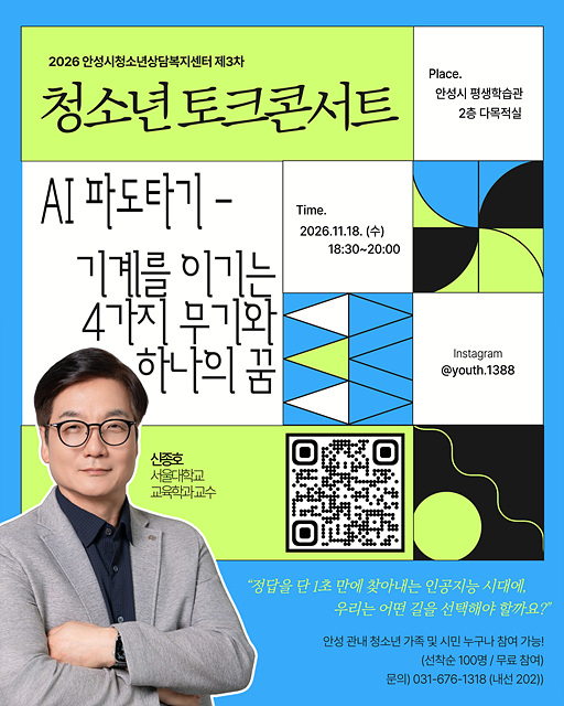 3. (미래교육과) 안성시, ‘AI 시대 우리 아이의 미래’ 토크콘서트 개최.jpg