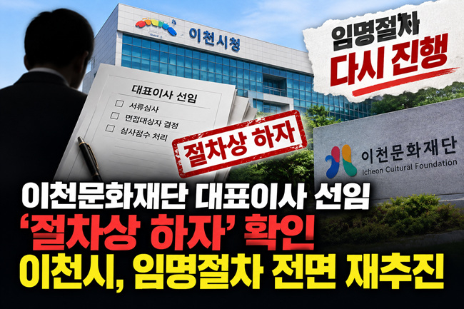 이천문화재단 대표이사 선임 절차 재추진.jpg