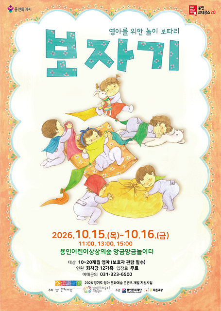 [포스터] 용인문화재단, 영아 참여형 공연 ‘놀이 보따리 보자기’ 개최.jpg