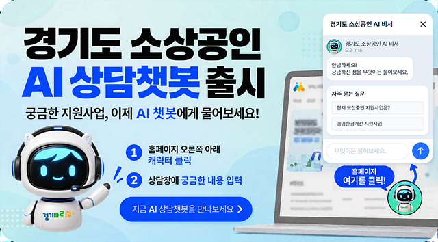 261013_[사진자료] 경상원, 24시간 소상공인 상담 지원하는 챗봇 ‘AI 비서’ 서비스 운영.jpg