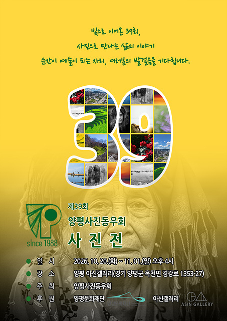 07 양평문화재단 제39회 양평사진동우회 사진전.jpg
