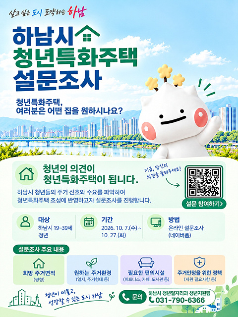 (포스터)하남시, 청년 목소리 담아 ‘청년특화주택’ 밑그림 그린다.jpg