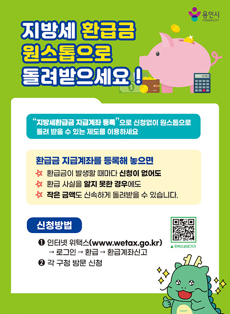 3. 용인특례시 지방세 환급계좌 사전등록 안내문.jpg