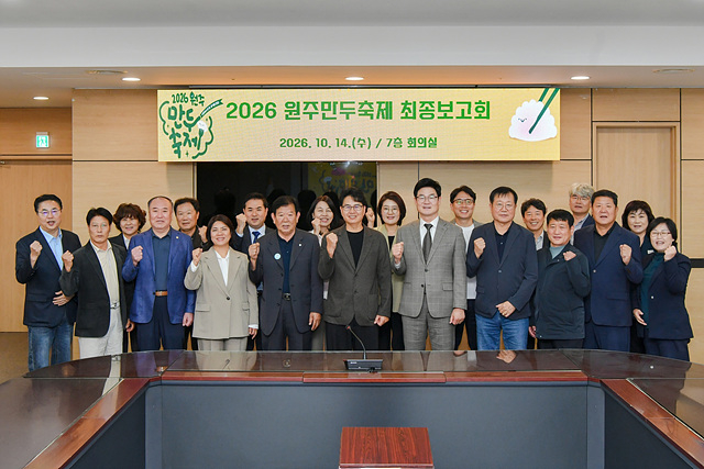 1. 원주시, ‘2026 원주만두축제’ 개막 준비 막바지 총력 (1).jpg