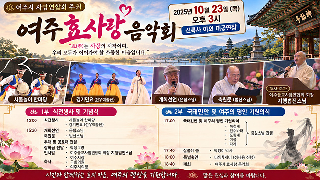 여주 효사랑 불교문화 음악회 포스터.jpg
