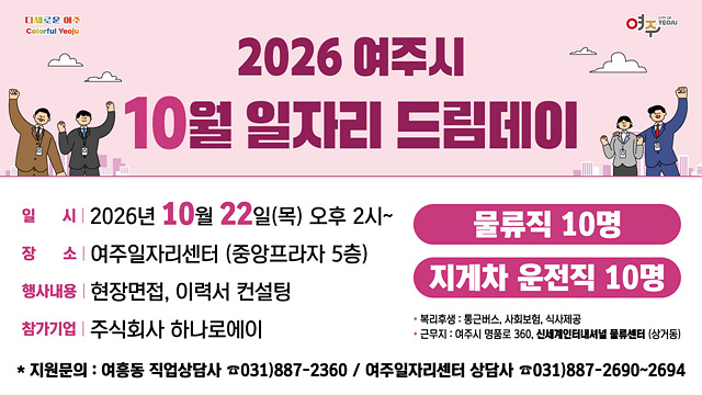 01-여주시, 10월 일자리드림데이로 함께해요.jpg