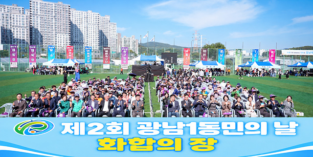 광주시 광남1동, 동민의 날 1천200명 참여…주민 화합의 장 마련 (1).jpg