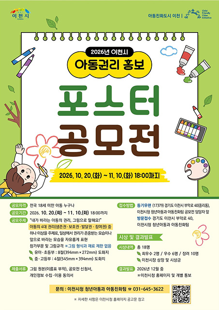 2 2026년 이천시 아동권리 홍보 포스터 공모전 개최.jpg
