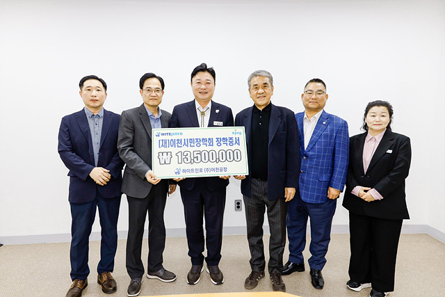 2 하이트진로(주) 이천공장, 이천시민장학회에 장학금 기탁.jpg