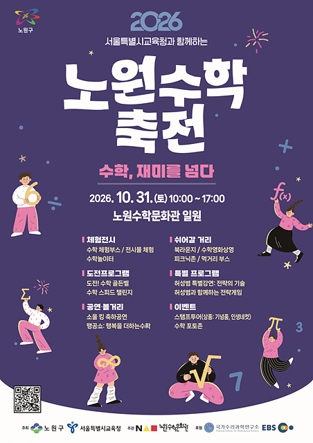 노원구01_2026 노원수학축전 포스터.jpg