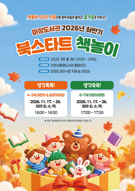 2 이천시 마장도서관, 2026년 하반기 북스타트 책놀이 운영.jpg