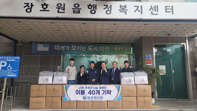 5 장호원신협, 사회취약계층을 위한 이불 40개 기탁.jpg