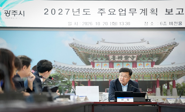 광주시, 2027년도 주요 업무 계획 보고회 개최…민선 9기 핵심사업 구체화 (2).jpg