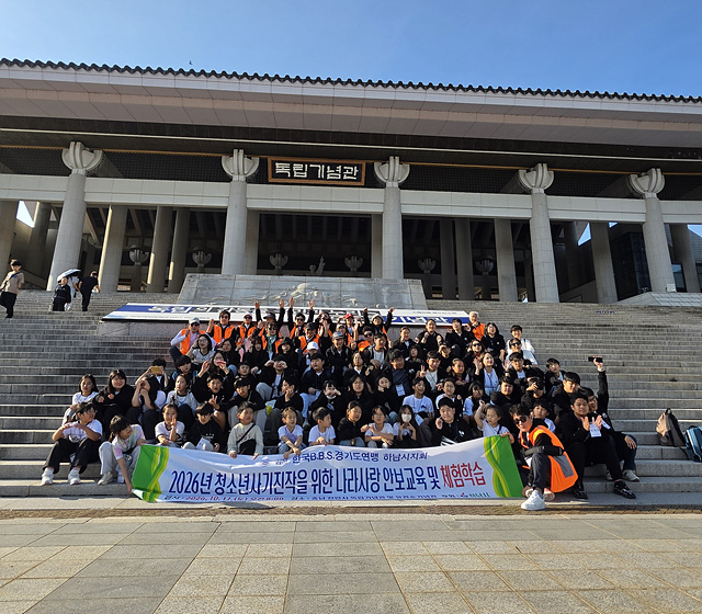 [전달보도자료] 한국B.B.S 하남시지회, 천안서 청소년 나라사랑 안보교육 및 체험학습 실시(2).jpg