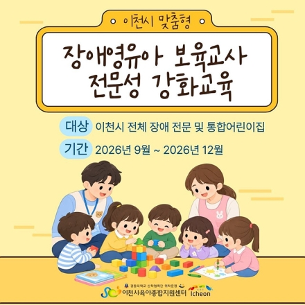 이천시육아종합지원센터, 이천형 「장애영유아 보육교사 전문성 강화교육」 본격 가동