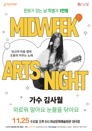 하남문화재단,‘문화가 있는 날’만 원으로 만나는 섬세한 포크