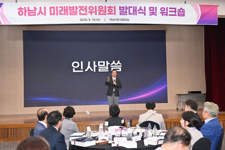 하남의 미래 4년 넘어 백년 숲 본다… 정책 브레인 ‘미래발전위’ 출범