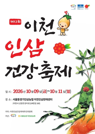 제12회 이천인삼건강축제, 10월 9일부터 3일간 개최