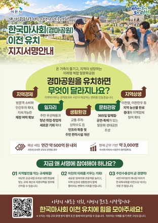 이천시, 한국마사회(경마공원) 유치를 위한 범시민 서명운동 돌입