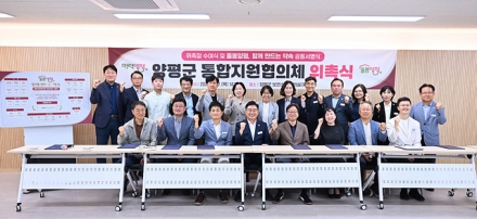 돌봄양평, 함께 만드는 약속’ 양평군 통합지원협의체 출범
