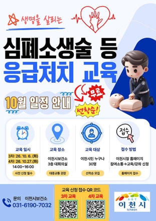 이천시보건소, 「심폐소생술 등 응급처치 교육」 10월 2회 추가 운영