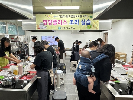 “여주시보건소 영양플러스 요리실습교육 운영”