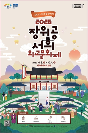 ‘서희, K-외교를 말하다!’ 「2026 장위공 서희 외교문화제」 개최