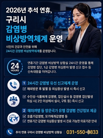 구리시, 추석 연휴 24시간 감염병 비상방역체계 가동