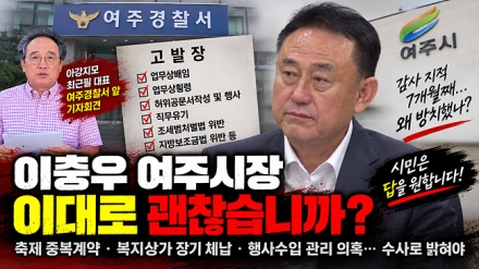[영상]“감사 이후 7개월, 여주시는 무엇을 했나”…아강지모, 이충우 시장 등 고발