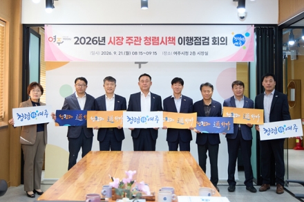 여주시, 시장이 직접 챙겨온 반부패·청렴행정...이행점검회의 개최