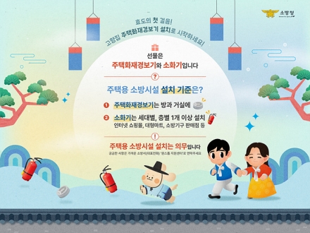 소화기·감지기로 안전을 선물하세요” 이천소방서, 주택용 소방시설 선물하기 집중홍보