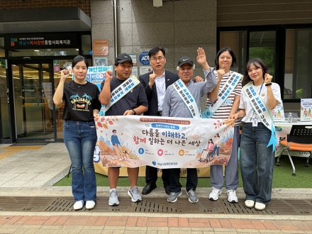 하남시장애인복지관, 중증장애인 맞춤형 일자리 참여자와 함께하는 장애인식개선 캠페인 진행