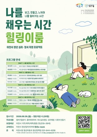 이천시, 청년 심리·정서 지원 프로젝트 「힐링이룸」 운영