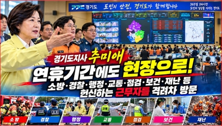 경기도 추미애 지사는 도민 안전을 지키는 일선 근무자 위로