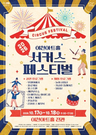 온 가족이 함께 즐기는 2026 이천문화재단 서커스 페스티벌 개최!