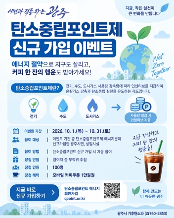 광주시, 10월 한 달간 탄소중립포인트제 신규 가입 행사 운영