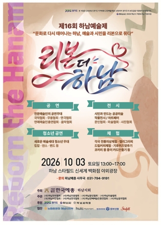 제16회 하남예술제 ‘리본 : 더 하남’(Reborn : the Hanam) 개최