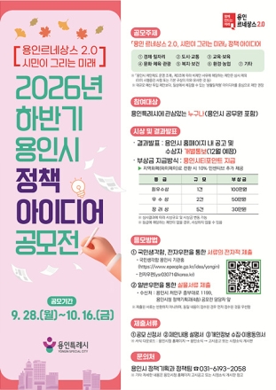 용인특례시, 2026년 하반기 정책 아이디어 공모전